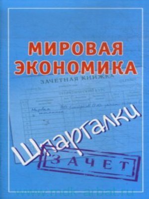 cover image of Мировая экономика. Шпаргалки